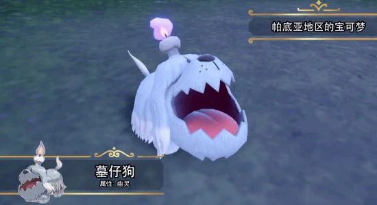 《朱紫》新寶可夢墓仔狗介紹:親近人類但吸食精氣