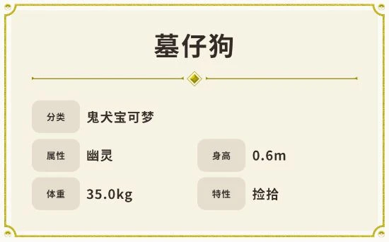 《朱紫》新寶可夢墓仔狗介紹:親近人類但吸食精氣