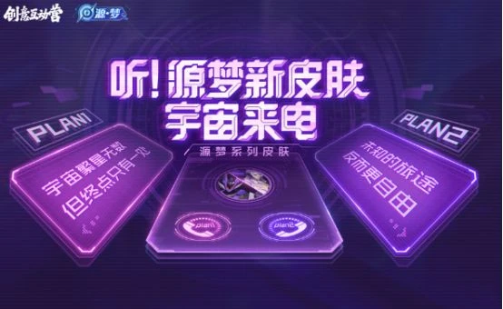 王者榮耀第四屆創意周即將開始!元歌源夢皮膚限時購買