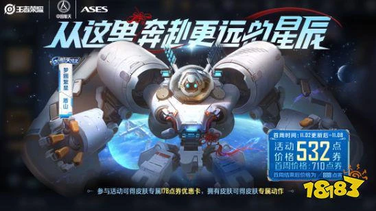 王者榮耀首款航天聯動皮膚上線 盾山夢圓繁星已連接