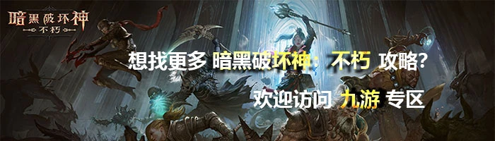 《暗黑破壞神 不朽》暗夜孤堡戰團系統玩法介紹