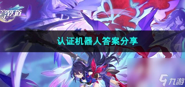 崩壞星穹鐵道認證機器人答案推薦