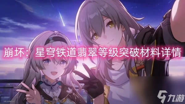 崩壞 星穹鐵道翡翠等級突破材料詳情