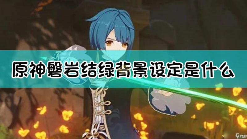 原神磐岩結綠背景故事介紹