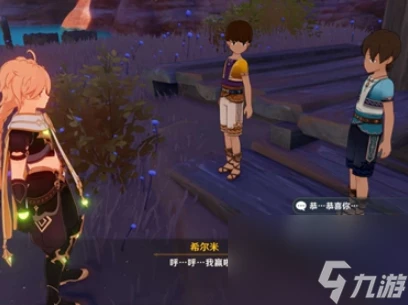 《原神》跑希爾米跑任務通關攻略是什麼