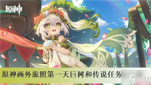 原神畫外旅照第一天巨樹和傳說任務怎麼做