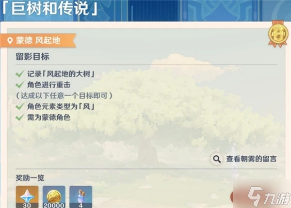 原神畫外旅照第一天巨樹和傳說任務怎麼做