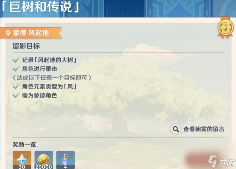 原神畫外旅照第一天巨樹和傳說攻略-原神畫外旅照第一天巨樹和傳說怎麼做