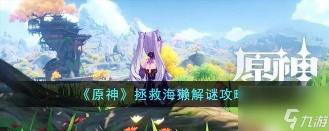 原神怎麼拯救海獺 拯救海獺解謎攻略