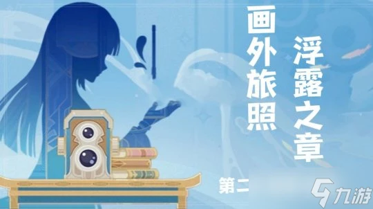 原神 畫外旅照·浮露之章第二天攻略及適用角色