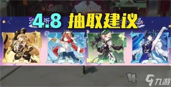 原神4.8卡池角色抽哪個角色好 原神4.8卡池角色抽取建議介紹