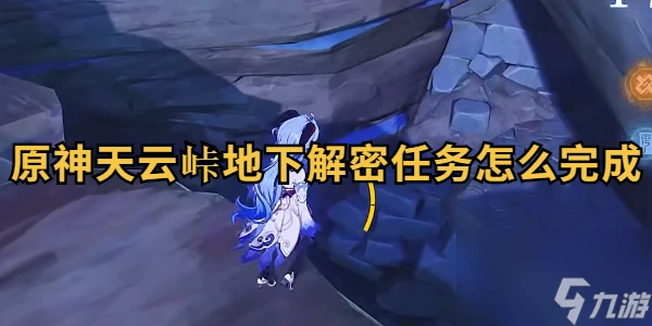 原神天雲峠地下解密任務怎麼完成