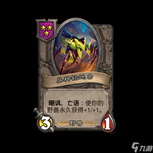 爐石傳說酒館戰棋新成員異種鑽地蟲深度剖析-爐石傳說酒館戰棋新成員異種鑽地蟲怎麼樣