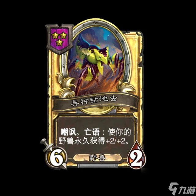 爐石傳說酒館戰棋新成員異種鑽地蟲深度剖析-爐石傳說酒館戰棋新成員異種鑽地蟲怎麼樣